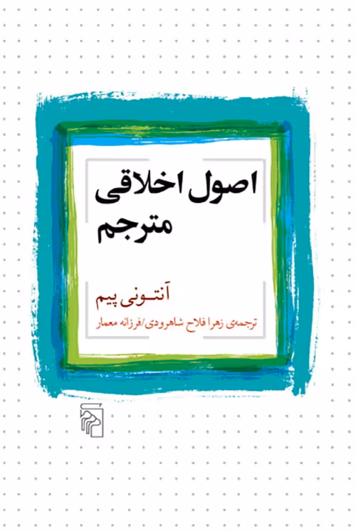 اصول اخلاقی مترجم