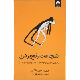 شجاعت رنج بردن تانگرن فیروزی نشر ملیکان