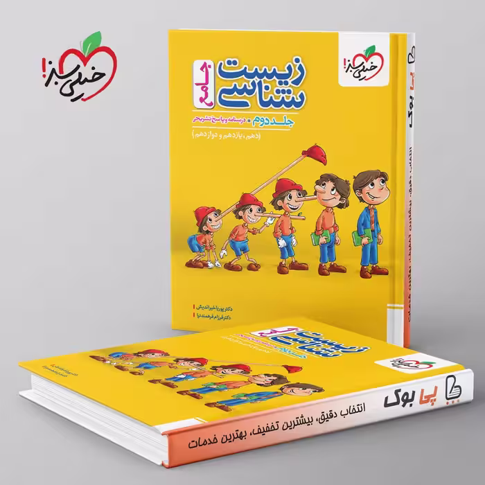 تست زیست شناسی جامع خیلی سبز جلد دوم