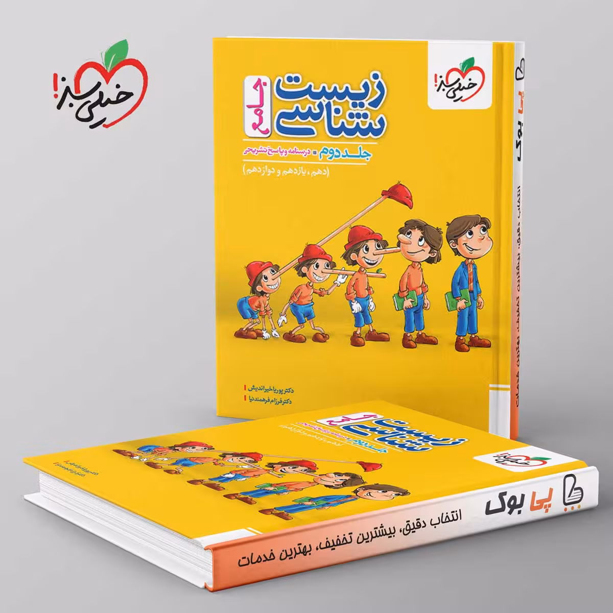 تست زیست شناسی جامع خیلی سبز جلد دوم