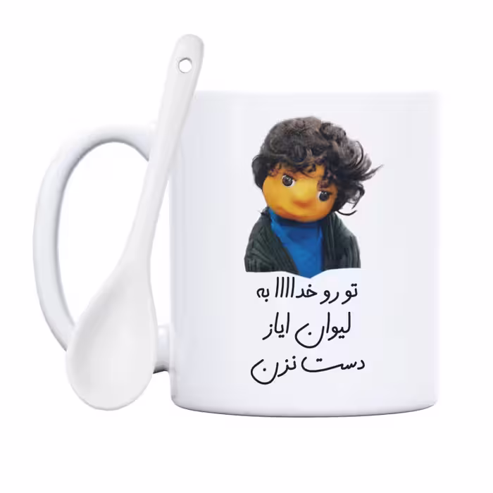 خرید ماگ-لیوان  بچه  تو رو خدا به لیوان ایاز دست نزن