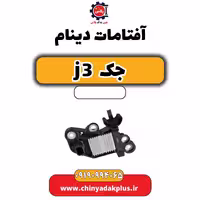 آفتامات دینام جک J3