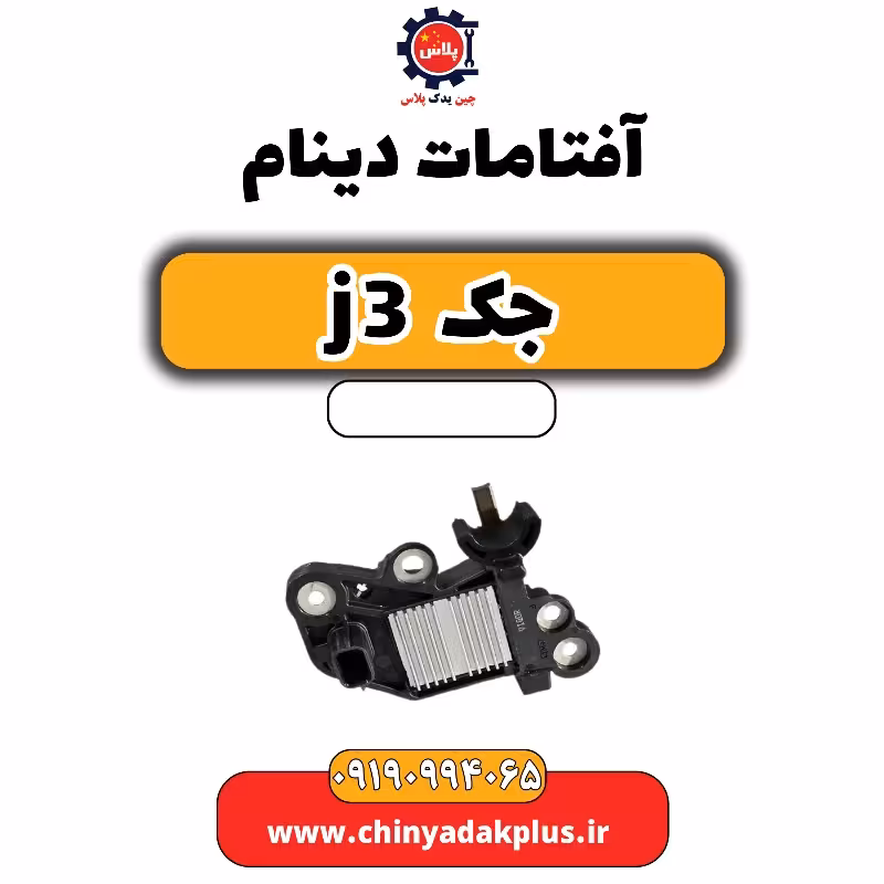 آفتامات دینام جک J3
