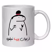 خرید ماگ-لیوان  لیوان شخصی پریسا کد 12