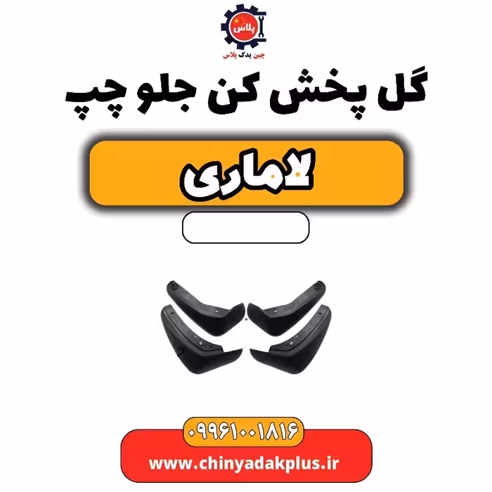 گل پخش کن جلو چپ لاماری