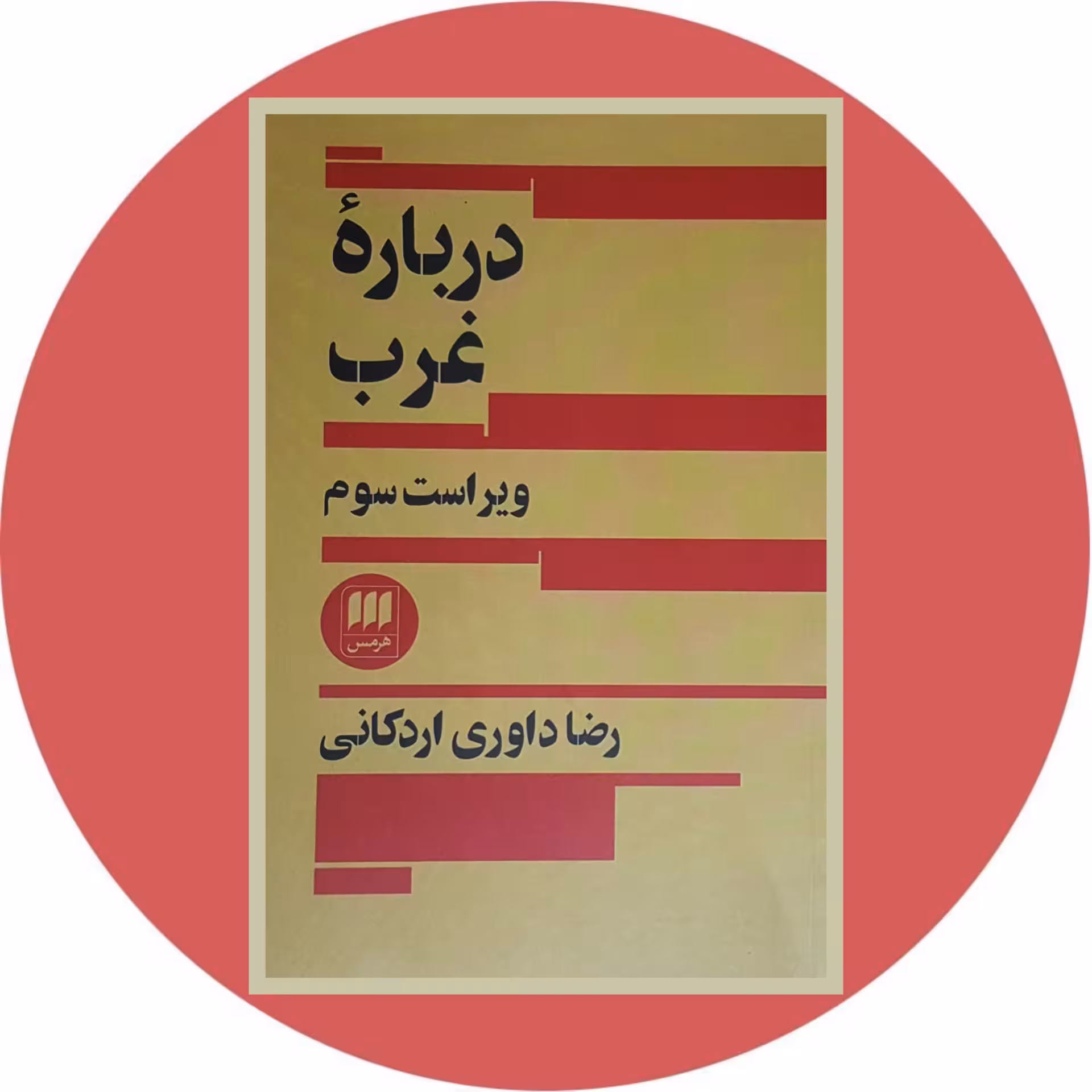 کتاب درباره غرب - خرید با تخفیف چهل درصد ازکتاب دایره قهوه ای -