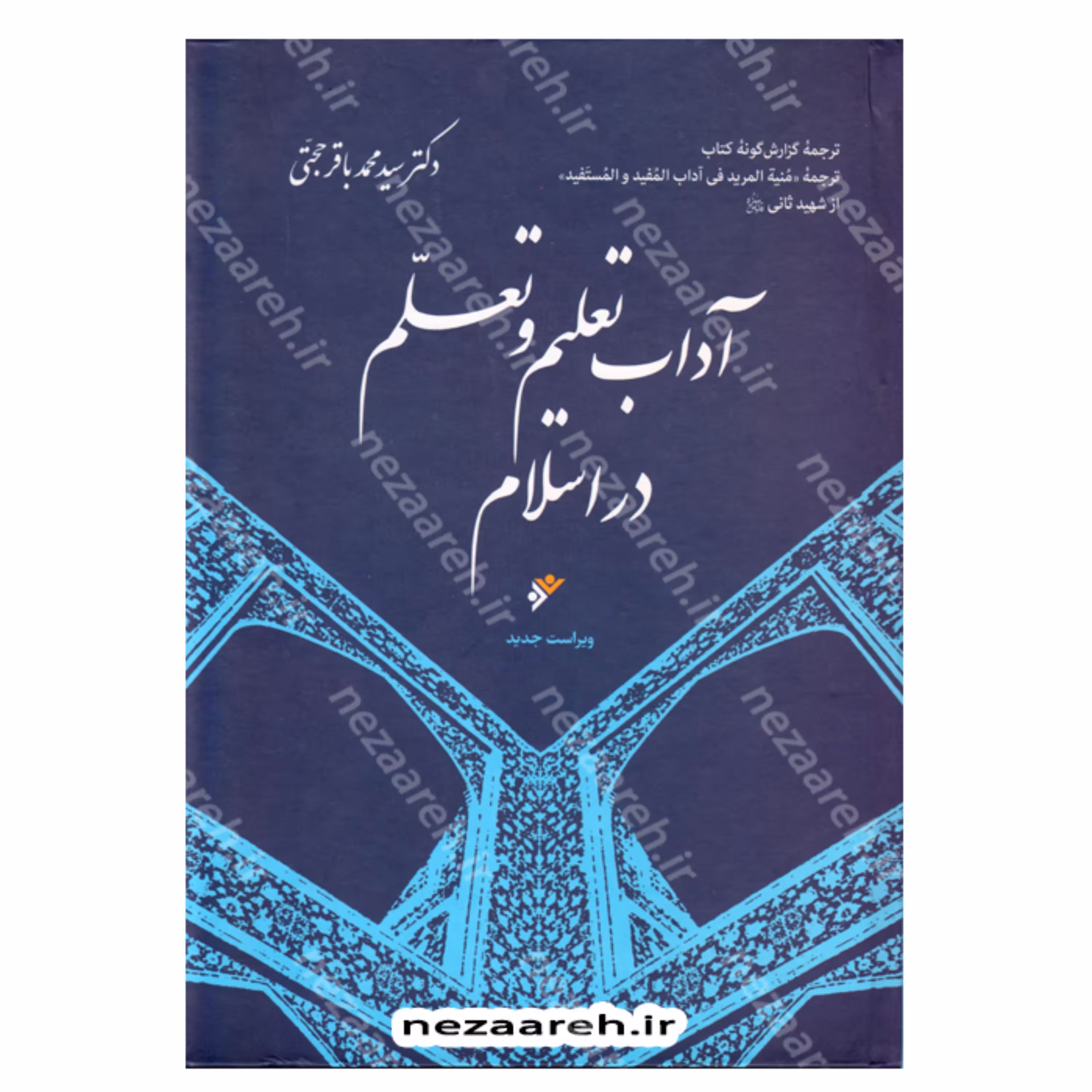 آداب تعلیم و تعلم در اسلام (ترجمه دکتر سید محمدباقر حجتی) ویراست جدید جلد سخت