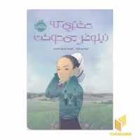 کتاب دختری که نیلوفر می دوخت-چاباموچی اثر لیندا سو پارک نشر پرتقال