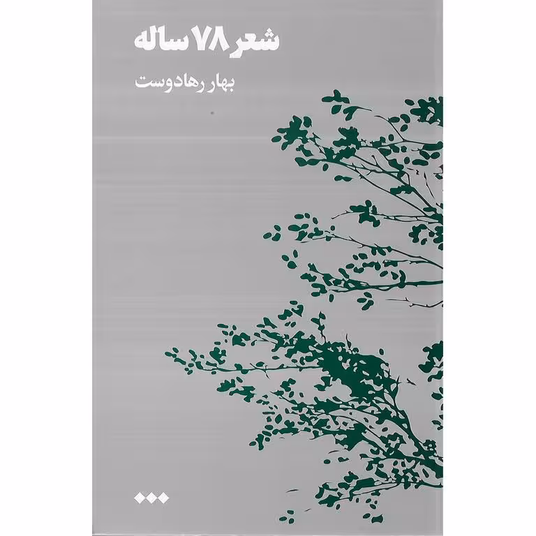 شعر 78 ساله