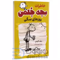 کتاب خاطرات بچه چلمن (روزهای سگی) اثر جف کینی انتشارات پرثوآ