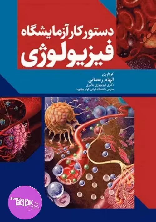 دستور کار آزمایشگاه فیزیولوژی