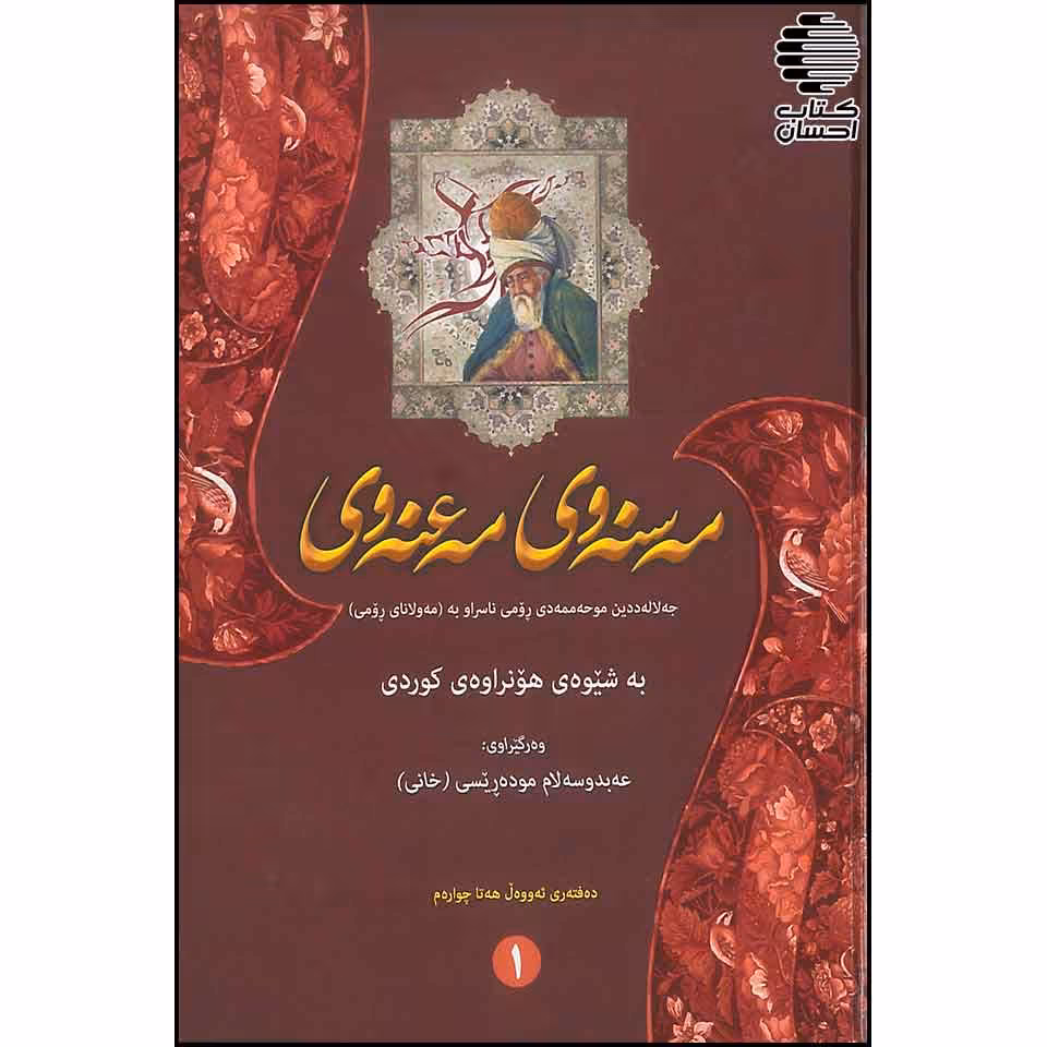 مثنوی معنوی 2جلدی ترجمه کردی