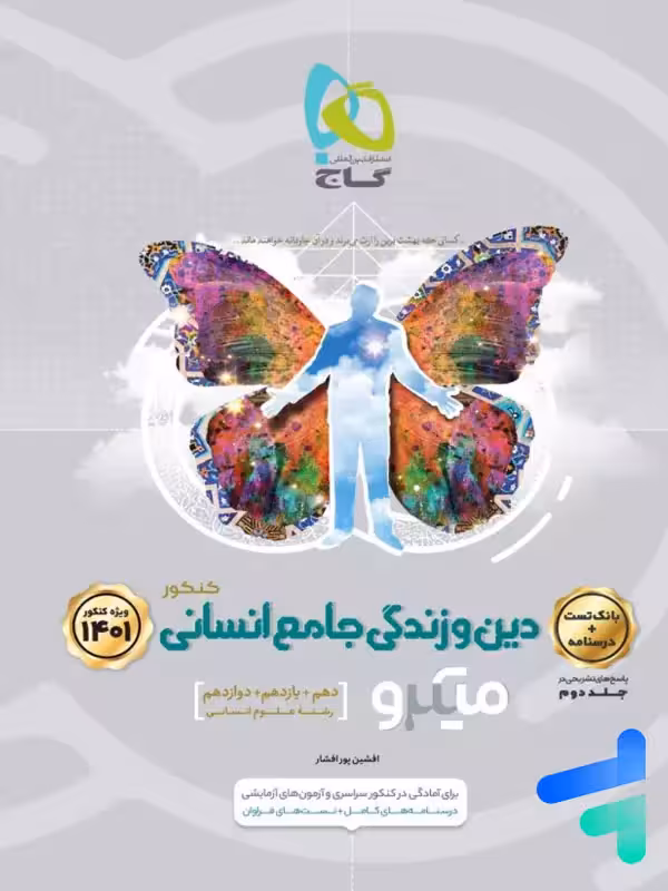 دین و زندگی جامع کنکور رشته انسانی میکرو گاج
