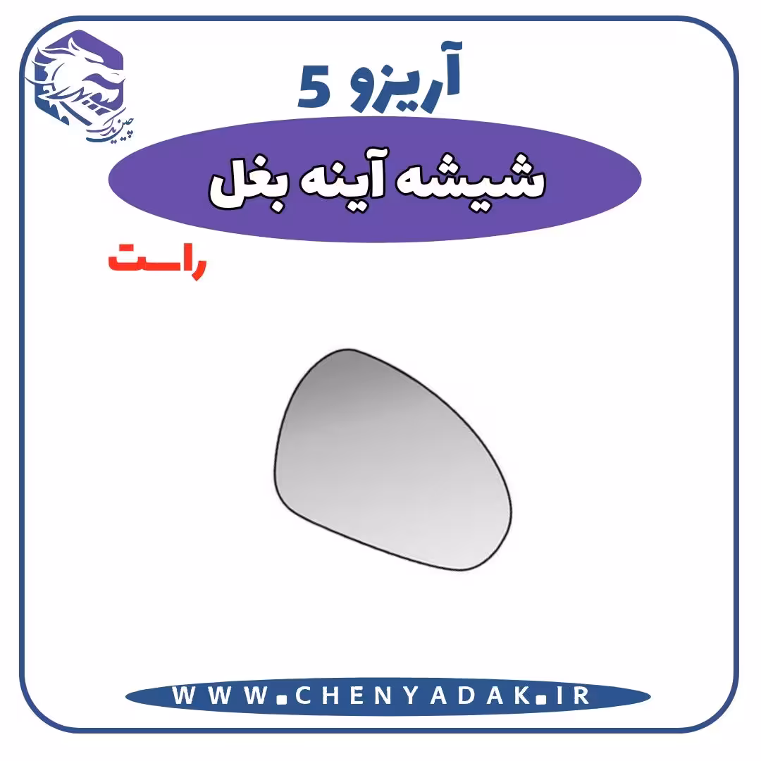 شیشه آینه بغل راست آریزو 5