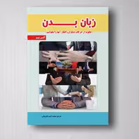 زبان بدن - آلن پیز