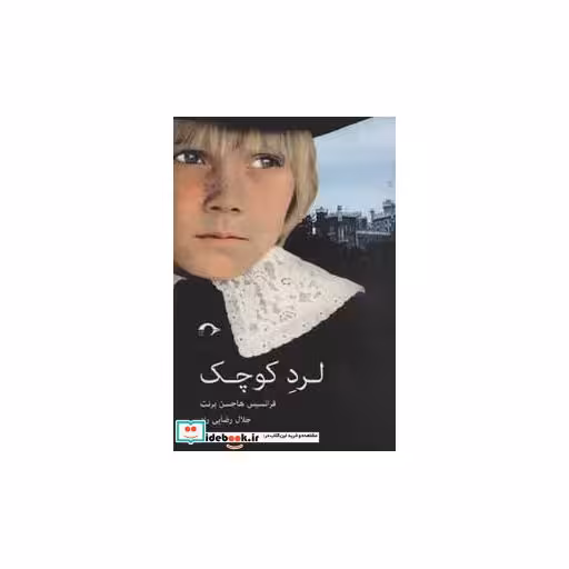 کتاب لرد کوچک