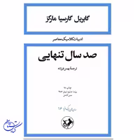 کتاب صد سال تنهایی جلد گالینگور نشر امیرکبیر