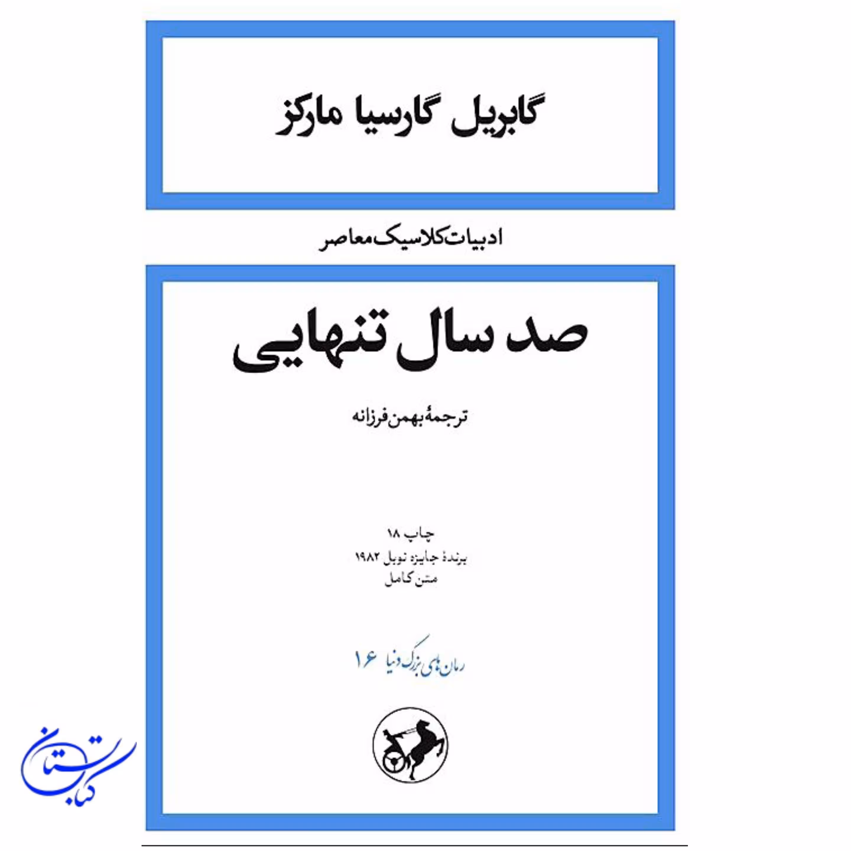 کتاب صد سال تنهایی جلد گالینگور نشر امیرکبیر