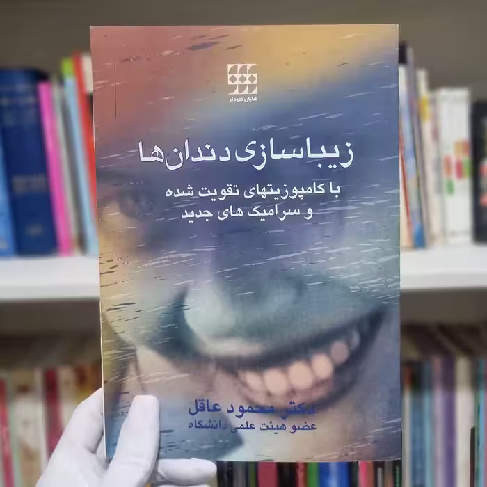 کتاب زیباسازی دندان ها