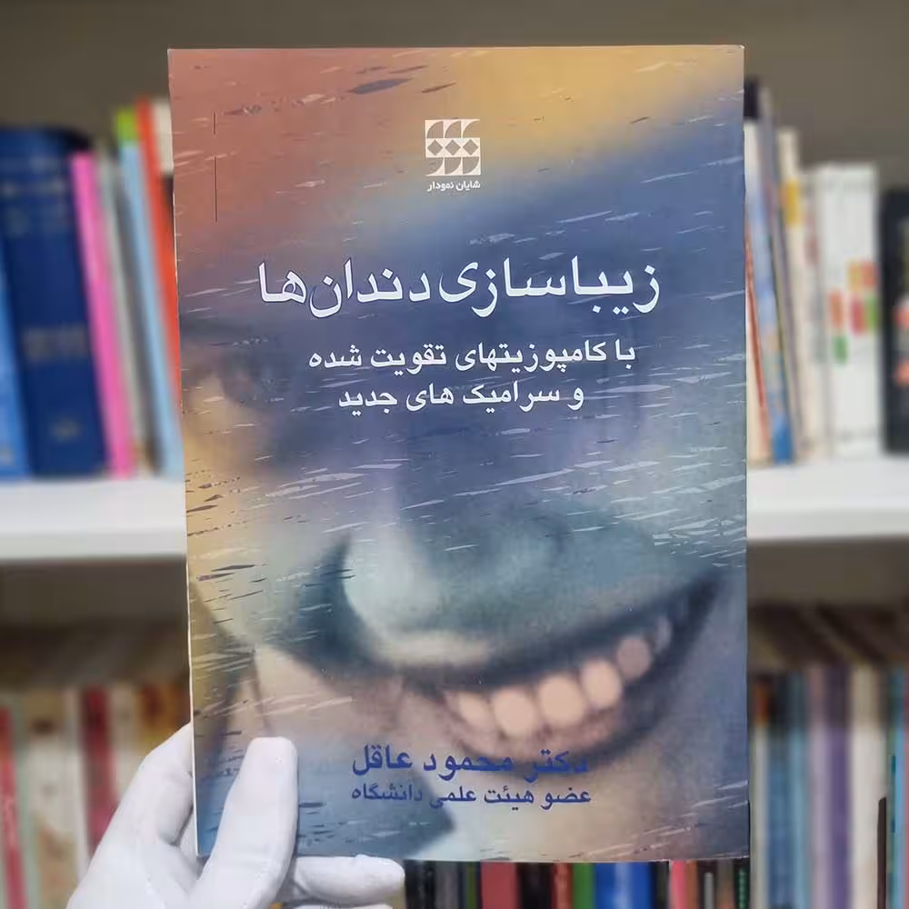 کتاب زیباسازی دندان ها
