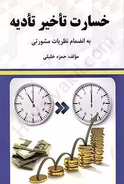 خسارت تاخیر تادیه