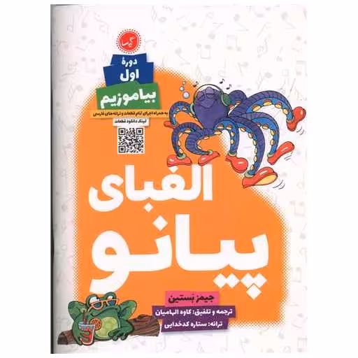 کتاب الفبای پیانو (دوره اول)(بیاموزیم)(رحلی) اثر جیمز بستین