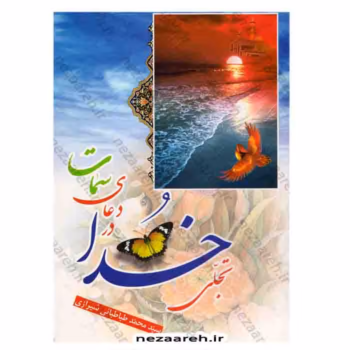 تجلی خدا در دعای سمات