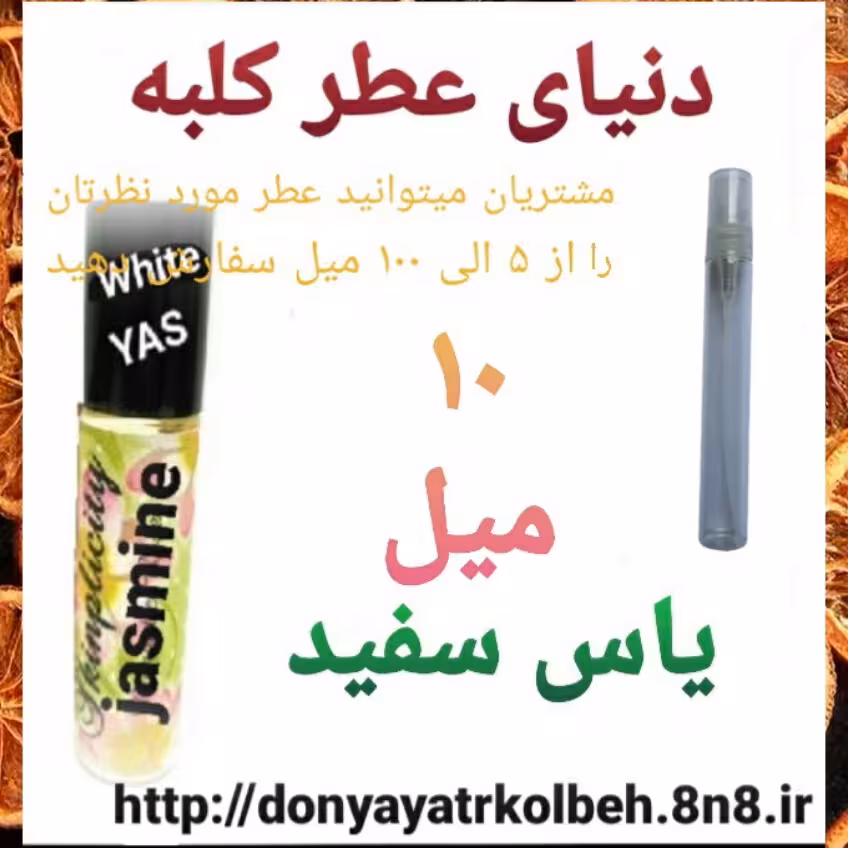 عطر یاس سفید 10 میل