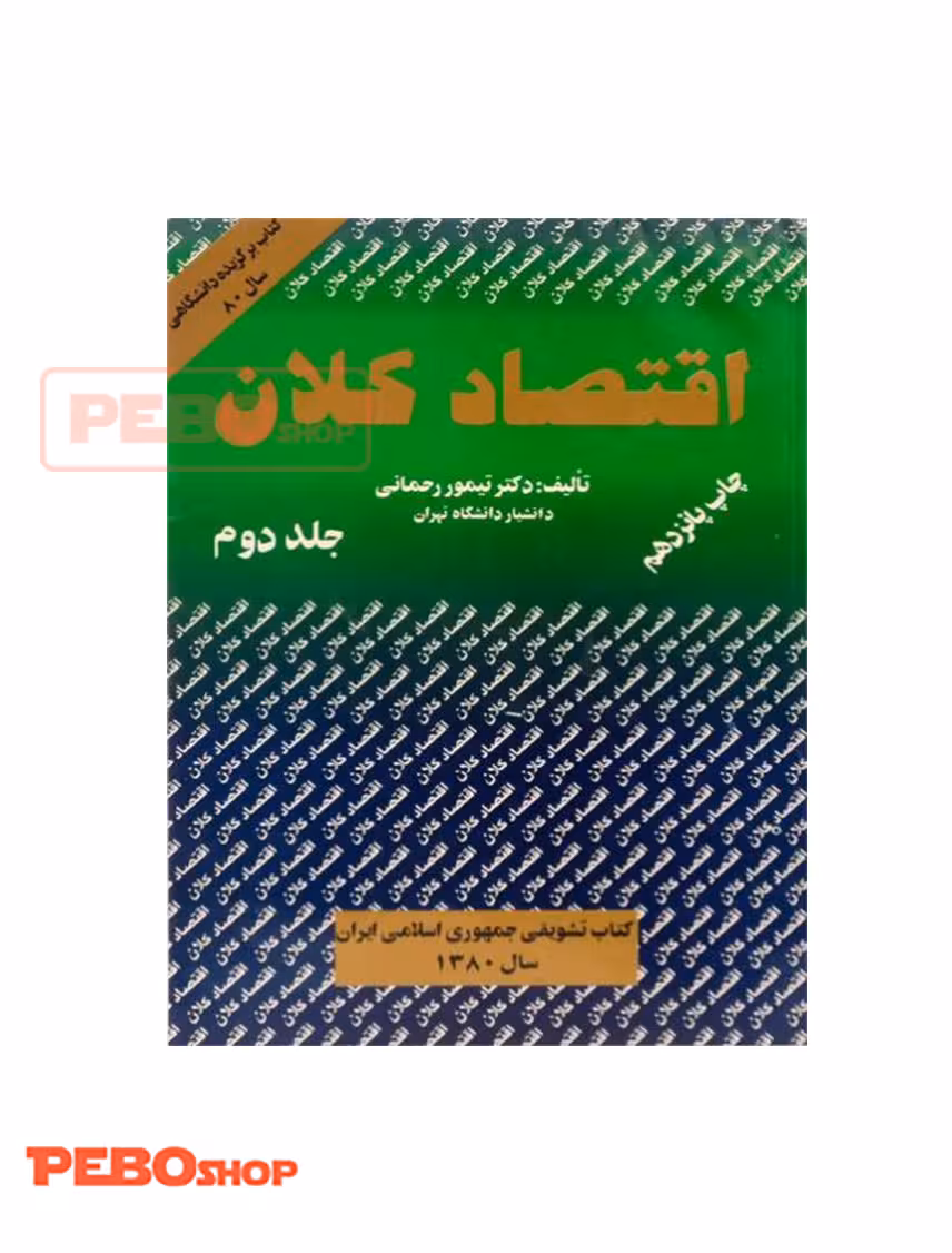 اقتصاد کلان جلد دوم تیمور رحمانی