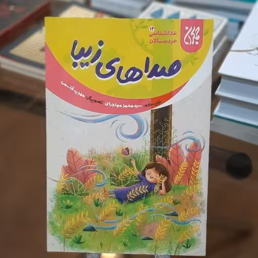 خداشناسی خردسالان 14: صداهای زیبا