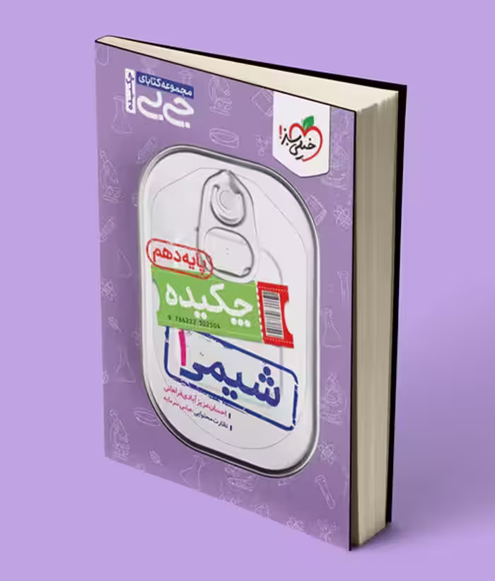 جیبی چکیده شیمی دهم خیلی سبز