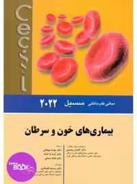 مبانی طب داخلی سسیل بیماری های خون و سرطان 2022