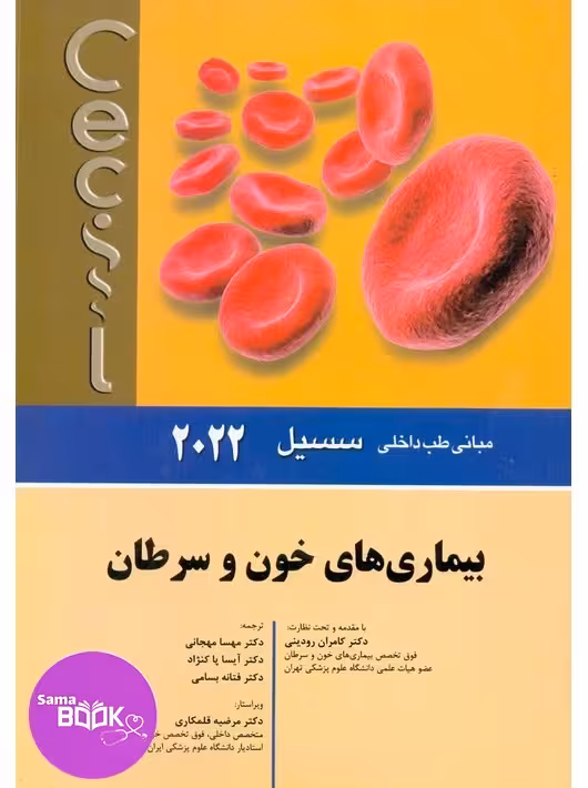 مبانی طب داخلی سسیل بیماری های خون و سرطان 2022