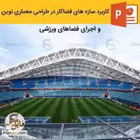 پاورپوینت كاربرد سازه های فضاكار در طراحی فضاهای ورزشی