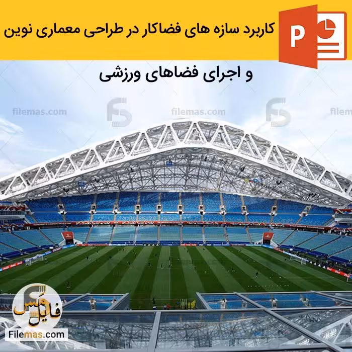 پاورپوینت كاربرد سازه های فضاكار در طراحی فضاهای ورزشی