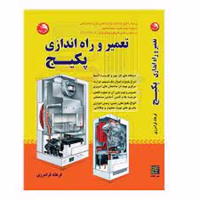 تعمیر و راه اندازی پکیج - کتاب‌فروشی کوچه کتاب