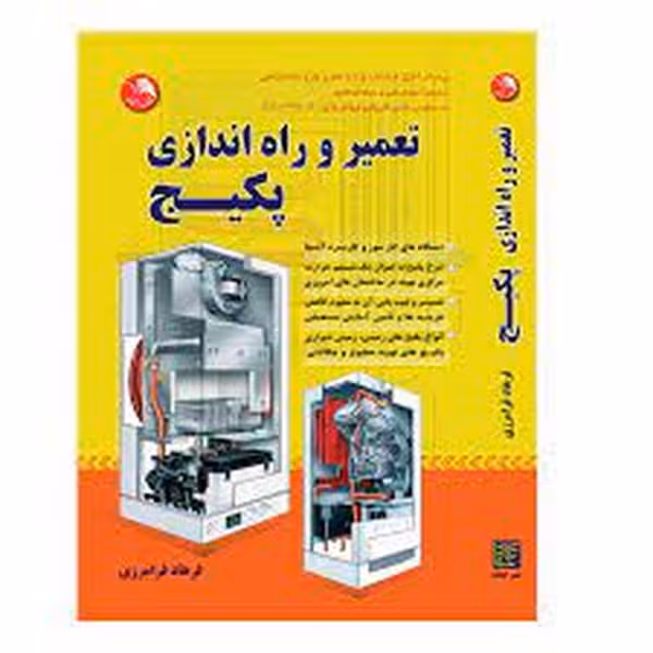 تعمیر و راه اندازی پکیج - کتاب‌فروشی کوچه کتاب