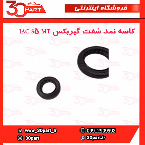 کاسه نمد شفت گیربکس JAC S5 MT