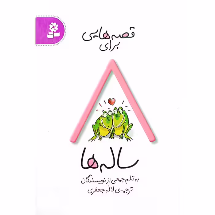 قصه هایی برای 8 ساله ها
