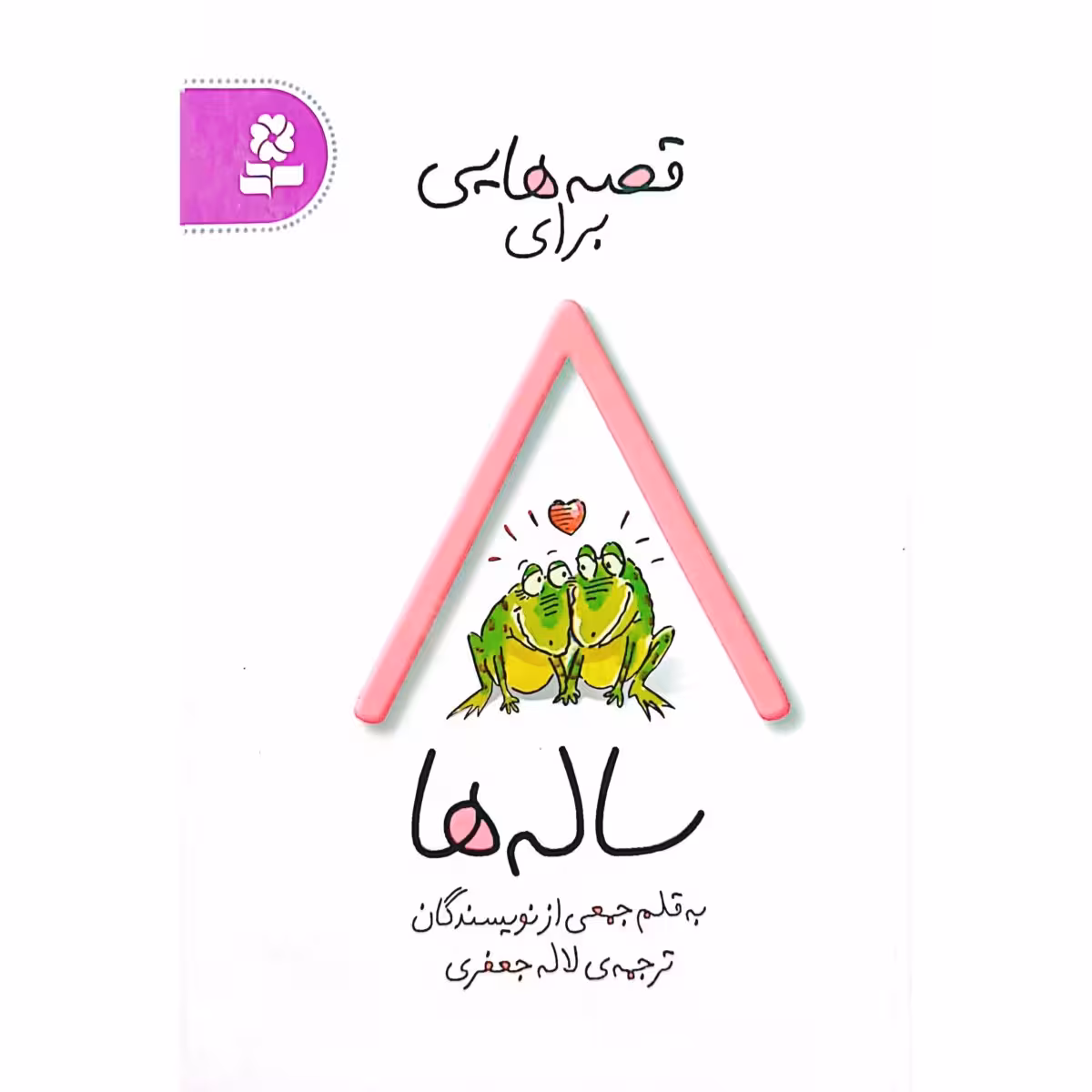 قصه هایی برای 8 ساله ها