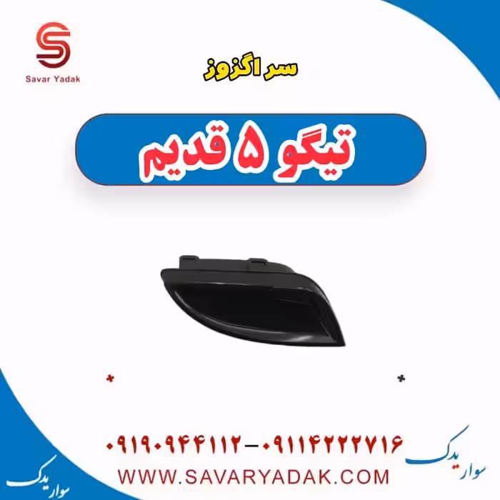 سراگزور تیگو پنج قدیم