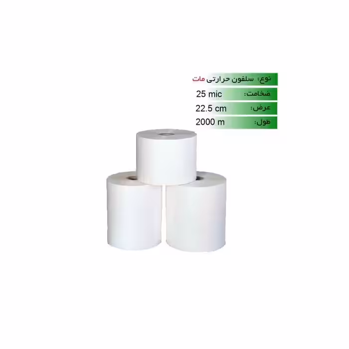 رول سلفون حرارتی مات 23 میکرون عرض 22.5 - 1000 متری
