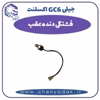 فشنگی دنده عقب جیلی GC6 اکسلنت