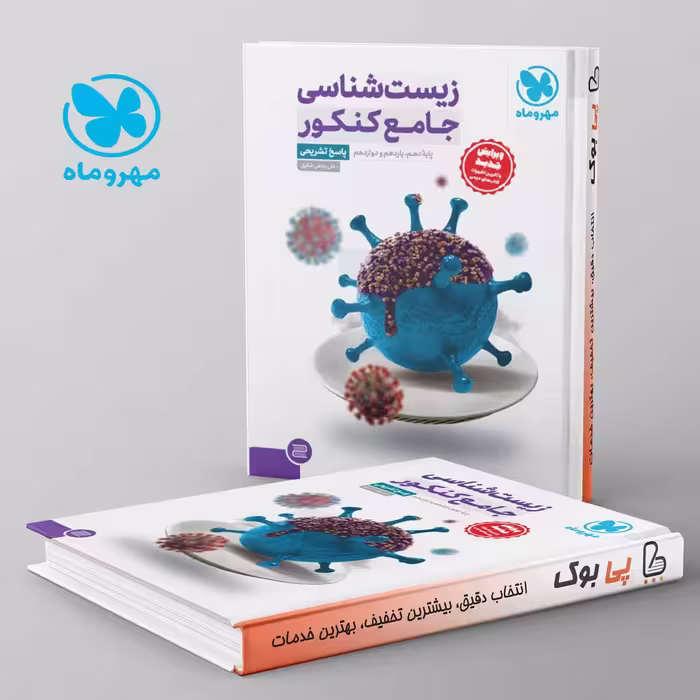 زیست شناسی جامع مهروماه جلد دوم