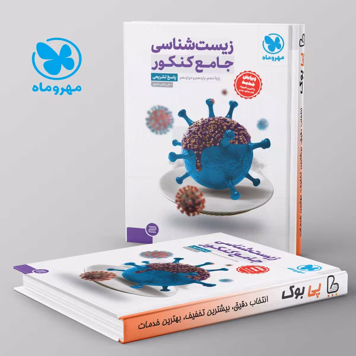 زیست شناسی جامع مهروماه جلد دوم