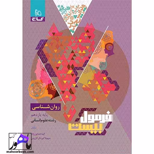 روانشناسی یازدهم انسانی فرمول بیست گاج