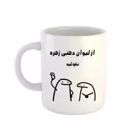 خرید ماگ-لیوان  زهره  میقولی