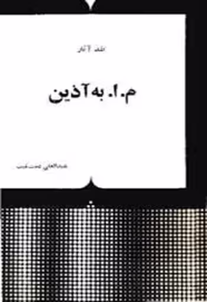 نقد آثار م.ا.به آذین
