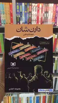 مجموعه نبرد با شیاطین 10 جلدی با قاب دارن شان قدیانی