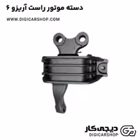 دسته موتور راست آریزو 6